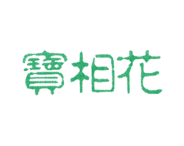 宝相花 商标图样