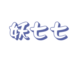 妖七七 商标图样