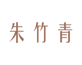 朱竹青 商标图样