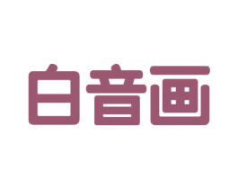 白音画 商标图样