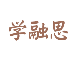 学融思 商标图样
