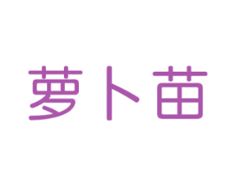 萝卜苗 商标图样