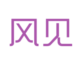 风见 商标图样