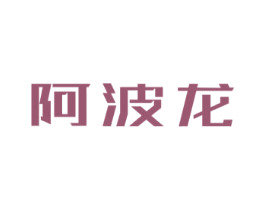 阿波龙 商标图样