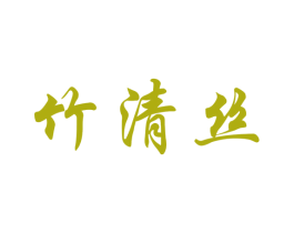 竹清丝 商标图样
