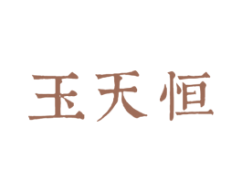 玉天恒 商标图样