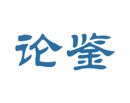 论鉴 商标图样