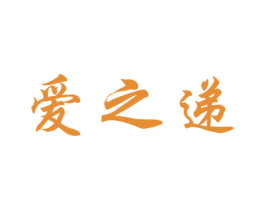 爱之递 商标图样