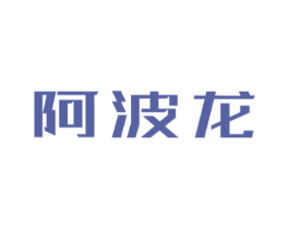阿波龙 商标图样