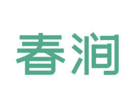 春涧 商标图样