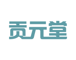 贡元堂 商标图样