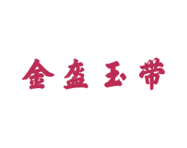 金盔玉带 商标图样