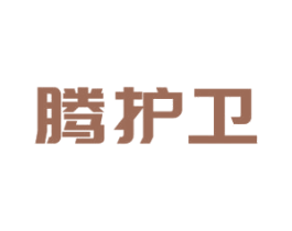 腾护卫 商标图样