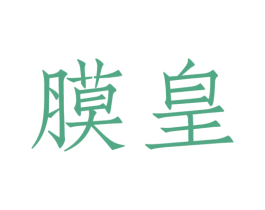 膜皇 商标图样