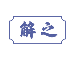 解之 商标图样
