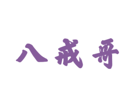 八戒哥 商标图样