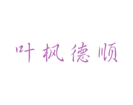 叶枫德顺 商标图样