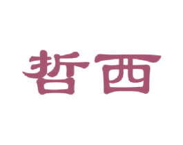 哲西 商标图样