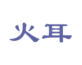 火耳 商标图样