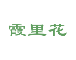 霞里花 商标图样