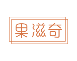 果滋奇 商标图样