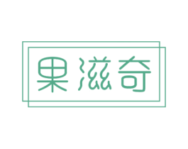 果滋奇 商标图样
