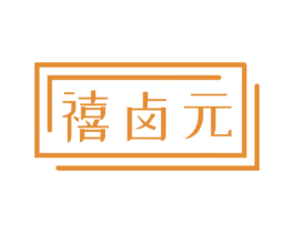禧卤元 商标图样