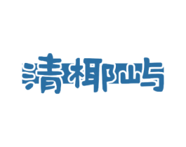 清椰屿 商标图样