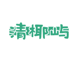清椰屿 商标图样