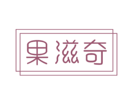 果滋奇 商标图样