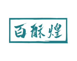 百酥煌 商标图样