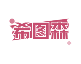 希图森 商标图样