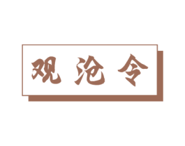 观沧令 商标图样