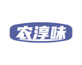 农淳味 商标图样