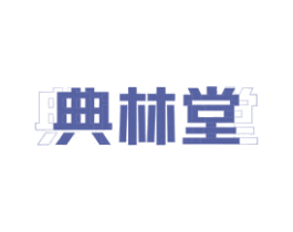 典林堂 商标图样