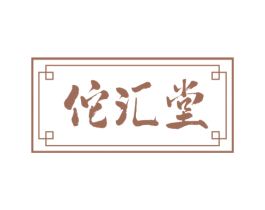 佗汇堂 商标图样
