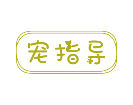 宠指导 商标图样