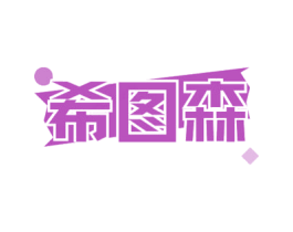 希图森 商标图样