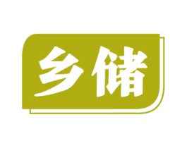乡储 商标图样