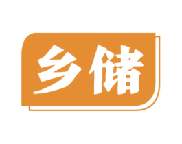 乡储 商标图样