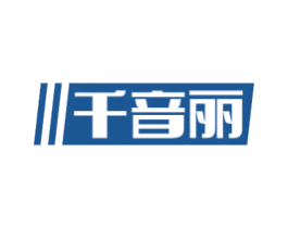 千音丽 商标图样