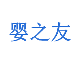 婴之友 商标图样
