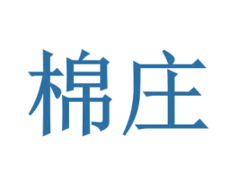 棉庄 商标图样