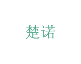 楚诺 商标图样