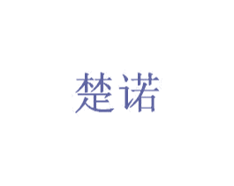 楚诺 商标图样