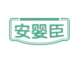 安婴臣 商标图样