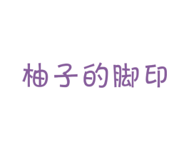 柚子的脚印 商标图样