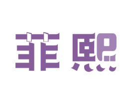 菲熙 商标图样
