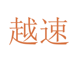 越速 商标图样