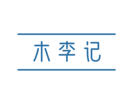 木李记 商标图样